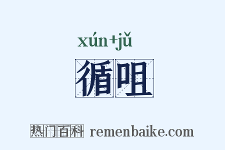 循咀是什么意思的图片